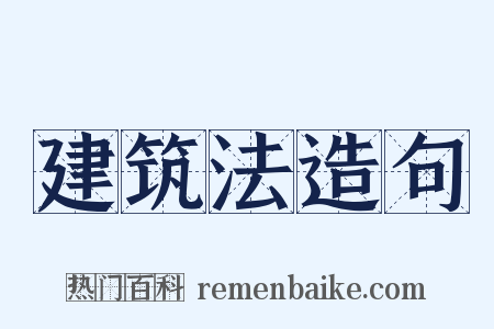 建筑法造句是什么意思的图片